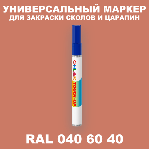 RAL DESIGN 406040 МАРКЕР С КРАСКОЙ