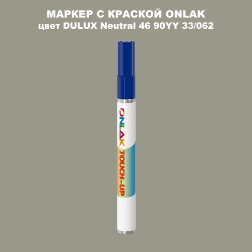 DULUX TRADE Neutral46 90YY 33/062 МАРКЕР С КРАСКОЙ