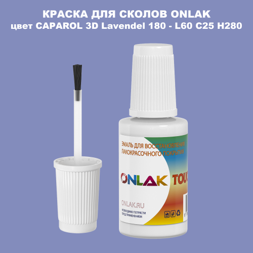 CAPAROL 3D Lavendel 180 КРАСКА ДЛЯ СКОЛОВ, флакон с кисточкой