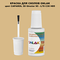 CAPAROL 3D L78 C30 H85 КРАСКА ДЛЯ СКОЛОВ, флакон с кисточкой