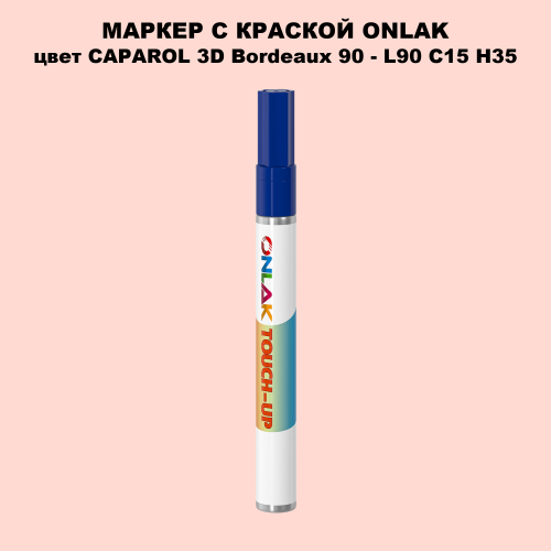 CAPAROL 3D L90 C15 H35 МАРКЕР С КРАСКОЙ