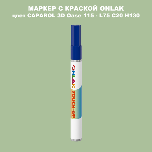CAPAROL 3D L75 C20 H130 МАРКЕР С КРАСКОЙ