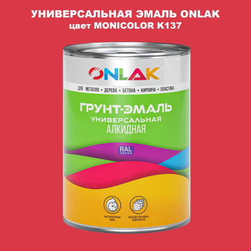 Эмаль универсальная ONLAK, цвет MONICOLOR K137