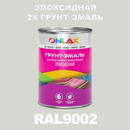 RAL9002 эпоксидная антикоррозионная 2К грунт-эмаль ONLAK, в комплекте с отвердителем