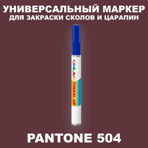 PANTONE 504 C МАРКЕР С КРАСКОЙ