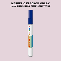 TIKKURILA SYMPHONY Y337 МАРКЕР С КРАСКОЙ