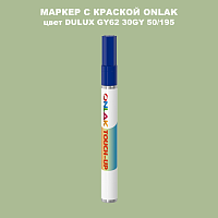 DULUX TRADE GY62 30GY 50/195 МАРКЕР С КРАСКОЙ