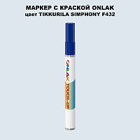 TIKKURILA SYMPHONY F432 МАРКЕР С КРАСКОЙ