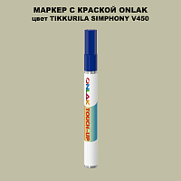 TIKKURILA SYMPHONY V450 МАРКЕР С КРАСКОЙ