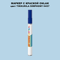 TIKKURILA SYMPHONY H437 МАРКЕР С КРАСКОЙ