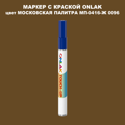 МОСКОВСКАЯ ПАЛИТРА МП-0416-Ж 0096 МАРКЕР С КРАСКОЙ