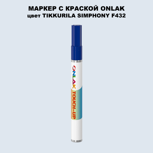 TIKKURILA SYMPHONY F432 МАРКЕР С КРАСКОЙ