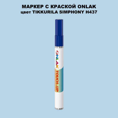 TIKKURILA SYMPHONY H437 МАРКЕР С КРАСКОЙ