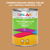 Эмаль универсальная ONLAK, цвет TIKKURILA SYMPHONY L399