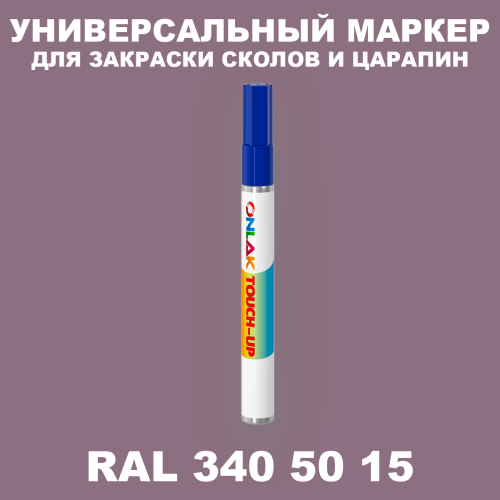 RAL DESIGN 3405015 МАРКЕР С КРАСКОЙ