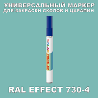 RAL EFFECT 730-4 МАРКЕР С КРАСКОЙ