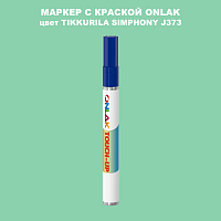 TIKKURILA SYMPHONY J373 МАРКЕР С КРАСКОЙ