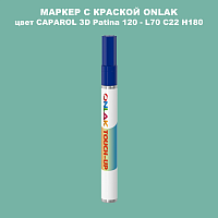 CAPAROL 3D L70 C22 H180 МАРКЕР С КРАСКОЙ