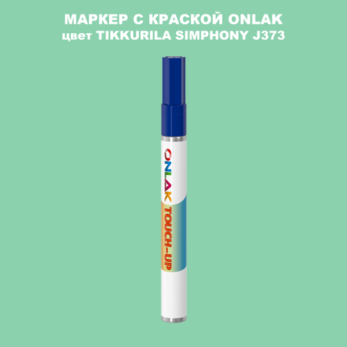 TIKKURILA SYMPHONY J373 МАРКЕР С КРАСКОЙ