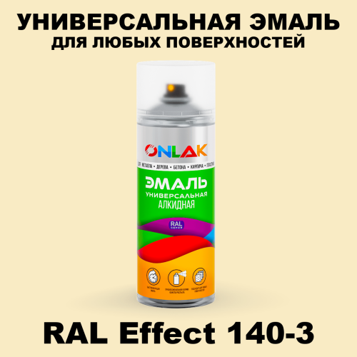 Аэрозольные краски ONLAK, цвет RAL Effect 140-3, спрей 520мл