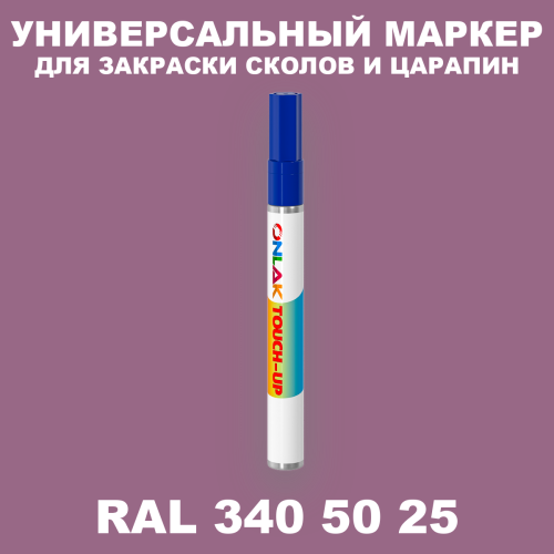 RAL DESIGN 3405025 МАРКЕР С КРАСКОЙ