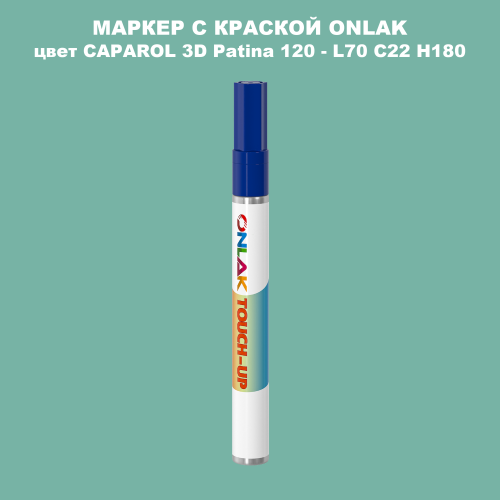 CAPAROL 3D L70 C22 H180 МАРКЕР С КРАСКОЙ