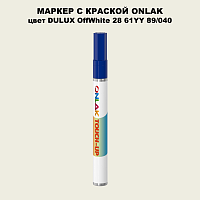 DULUX TRADE OffWhite28 61YY 89/040 МАРКЕР С КРАСКОЙ