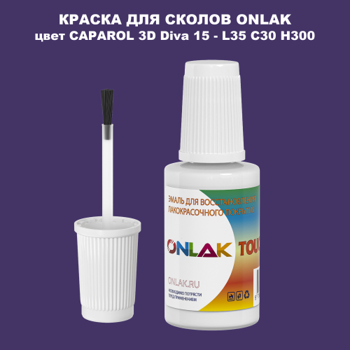 CAPAROL 3D Diva 15 КРАСКА ДЛЯ СКОЛОВ, флакон с кисточкой