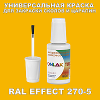 RAL EFFECT 270-5 КРАСКА ДЛЯ СКОЛОВ, флакон с кисточкой
