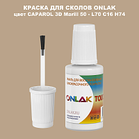 CAPAROL 3D Marill 50 КРАСКА ДЛЯ СКОЛОВ, флакон с кисточкой