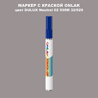 DULUX TRADE Neutral02 50RR 32/029 МАРКЕР С КРАСКОЙ