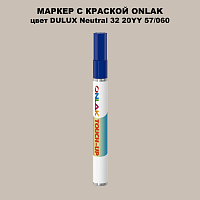 DULUX TRADE Neutral32 20YY 57/060 МАРКЕР С КРАСКОЙ