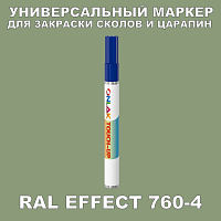 RAL EFFECT 760-4 МАРКЕР С КРАСКОЙ