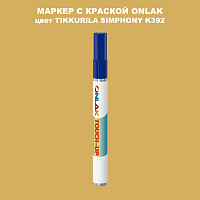 TIKKURILA SYMPHONY K392 МАРКЕР С КРАСКОЙ