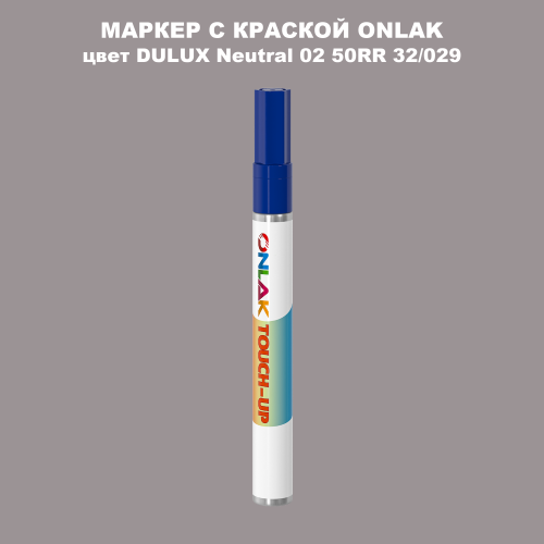 DULUX TRADE Neutral02 50RR 32/029 МАРКЕР С КРАСКОЙ