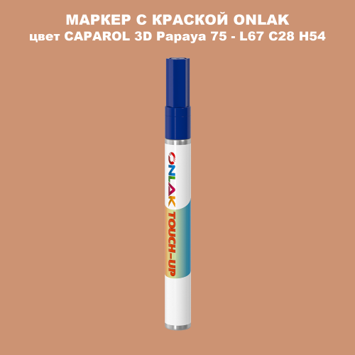 CAPAROL 3D L67 C28 H54 МАРКЕР С КРАСКОЙ