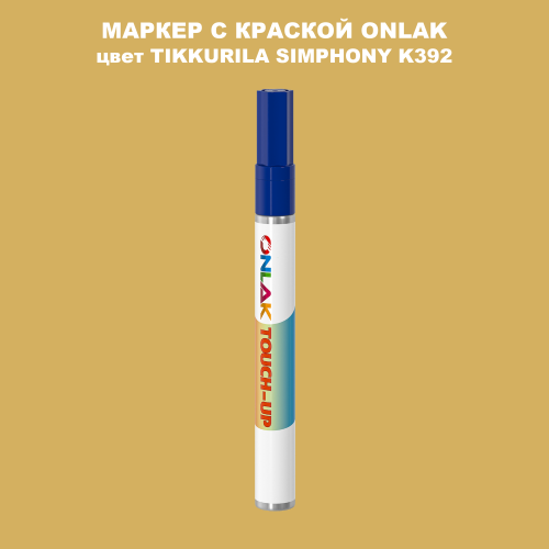 TIKKURILA SYMPHONY K392 МАРКЕР С КРАСКОЙ
