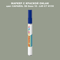 CAPAROL 3D Oase 10 МАРКЕР С КРАСКОЙ