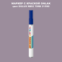 DULUX TRADE RB92 70RB 31/090 МАРКЕР С КРАСКОЙ