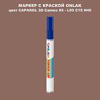 CAPAROL 3D Cameo 65 МАРКЕР С КРАСКОЙ