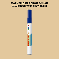 DULUX TRADE YY51 30YY 63/231 МАРКЕР С КРАСКОЙ