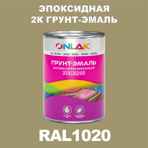 RAL1020 эпоксидная антикоррозионная 2К грунт-эмаль ONLAK, в комплекте с отвердителем