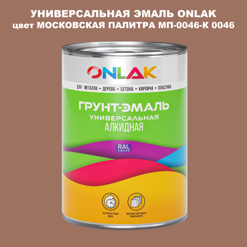 Эмаль универсальная ONLAK, цвет МОСКОВСКАЯ ПАЛИТРА МП-0046-К 0046