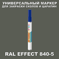 RAL EFFECT 840-5 МАРКЕР С КРАСКОЙ