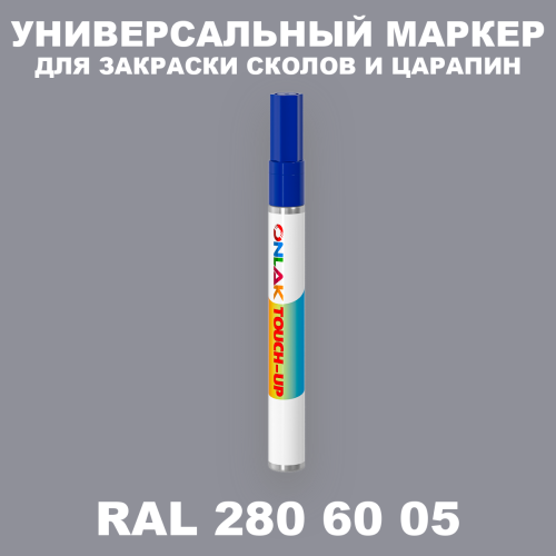 RAL DESIGN 2806005 МАРКЕР С КРАСКОЙ