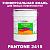 Краска цвет PANTONE 2415 C, 20кг, матовая