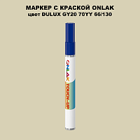 DULUX TRADE GY20 70YY 66/130 МАРКЕР С КРАСКОЙ