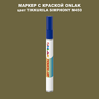TIKKURILA SYMPHONY M450 МАРКЕР С КРАСКОЙ