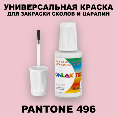 PANTONE 496 C КРАСКА ДЛЯ СКОЛОВ, флакон с кисточкой