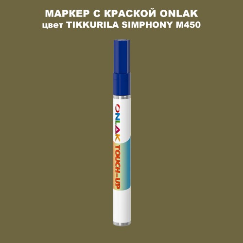 TIKKURILA SYMPHONY M450 МАРКЕР С КРАСКОЙ